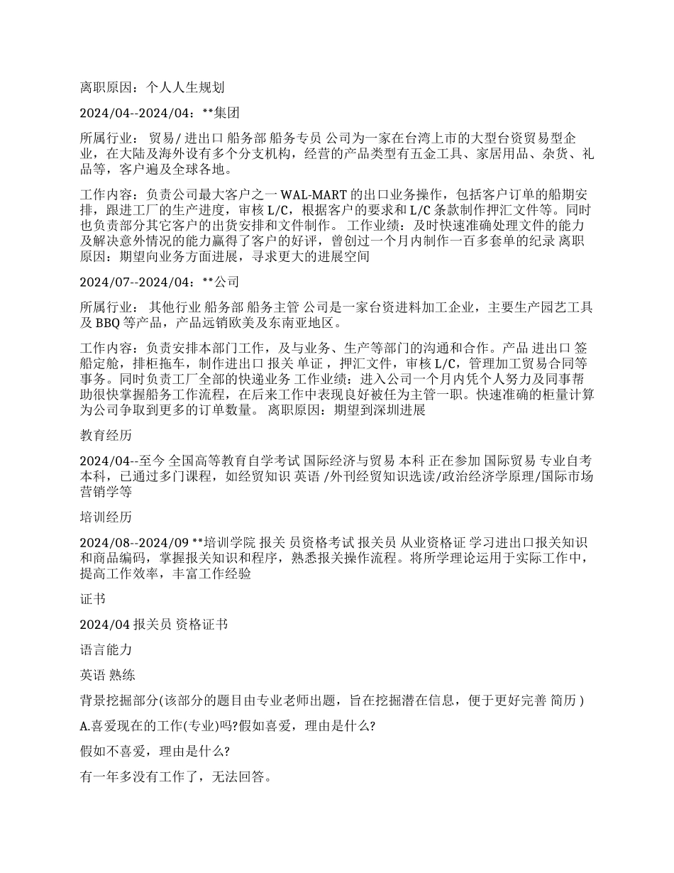 外贸跟单个人简历范例和分析点评_第2页