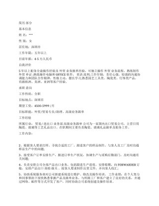 外贸跟单个人简历范例和分析点评