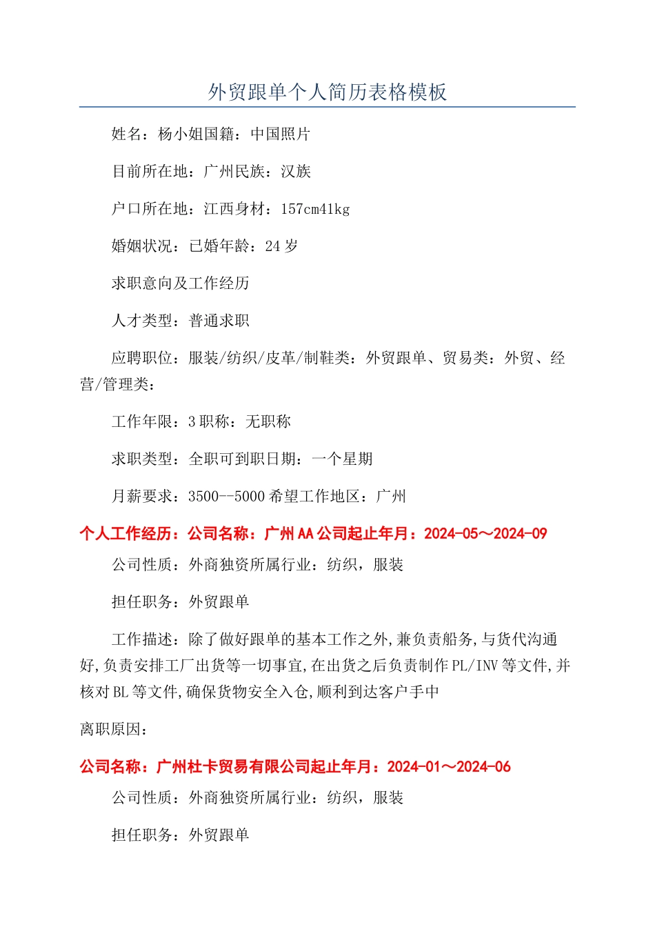 外贸跟单个人简历表格模板_第1页