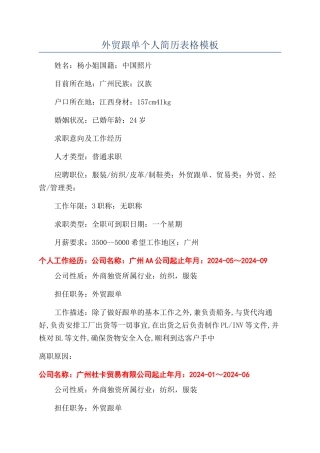 外贸跟单个人简历表格模板