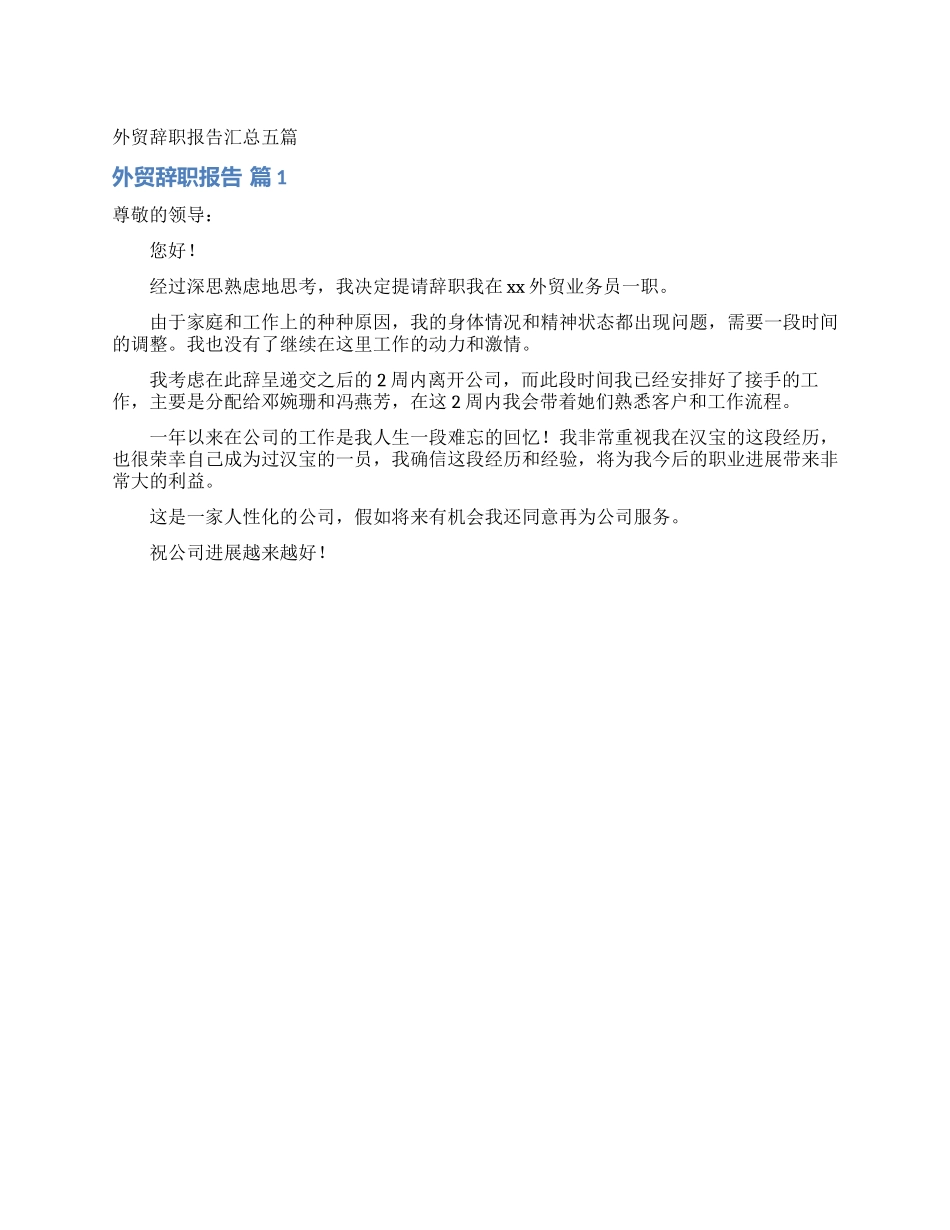 外贸辞职报告汇总五篇_第1页