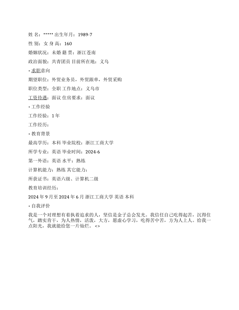 外贸采购简历范文_第1页
