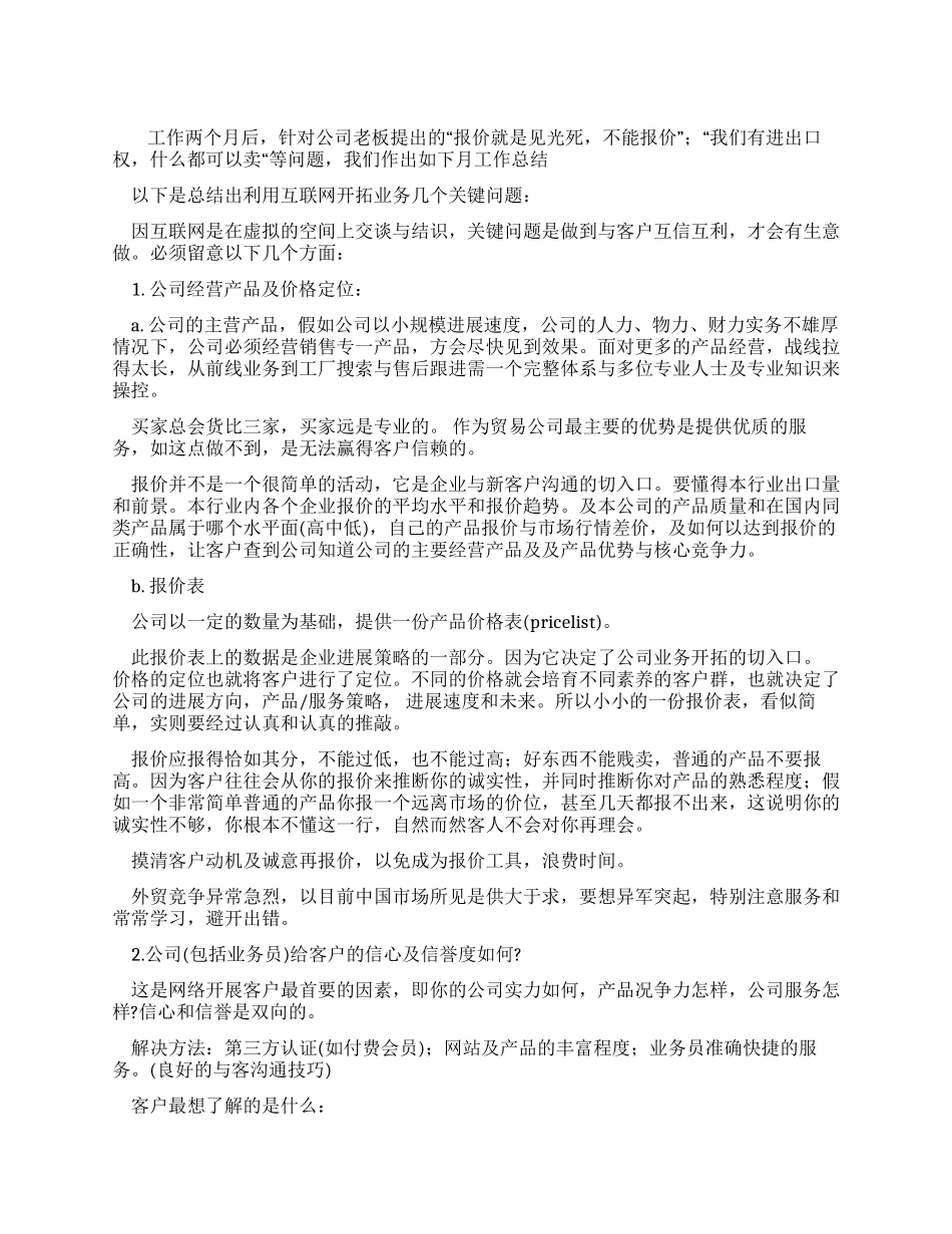 外贸销售业务员月个人工作总结_第1页