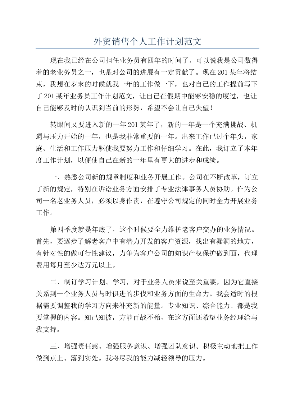 外贸销售个人工作计划范文_第1页