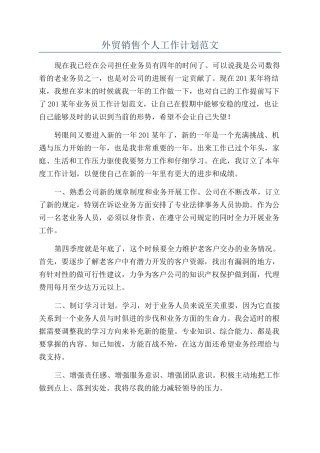 外贸销售个人工作计划范文