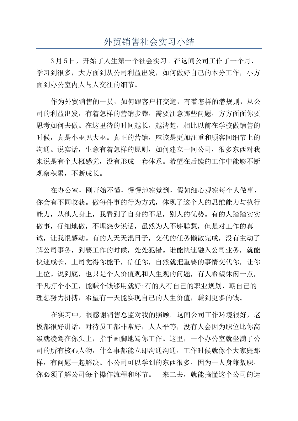 外贸销售社会实习小结_第1页