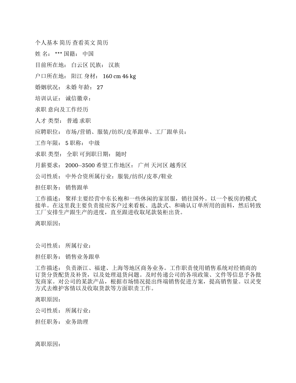 外贸销售业务跟单员简历范文_第1页