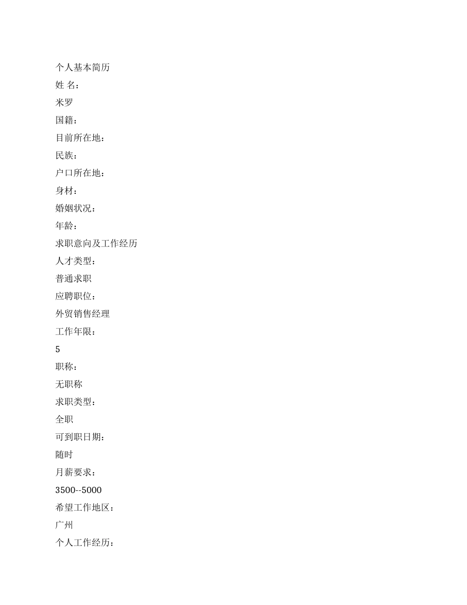外贸销售经理的英文简历范文_第1页