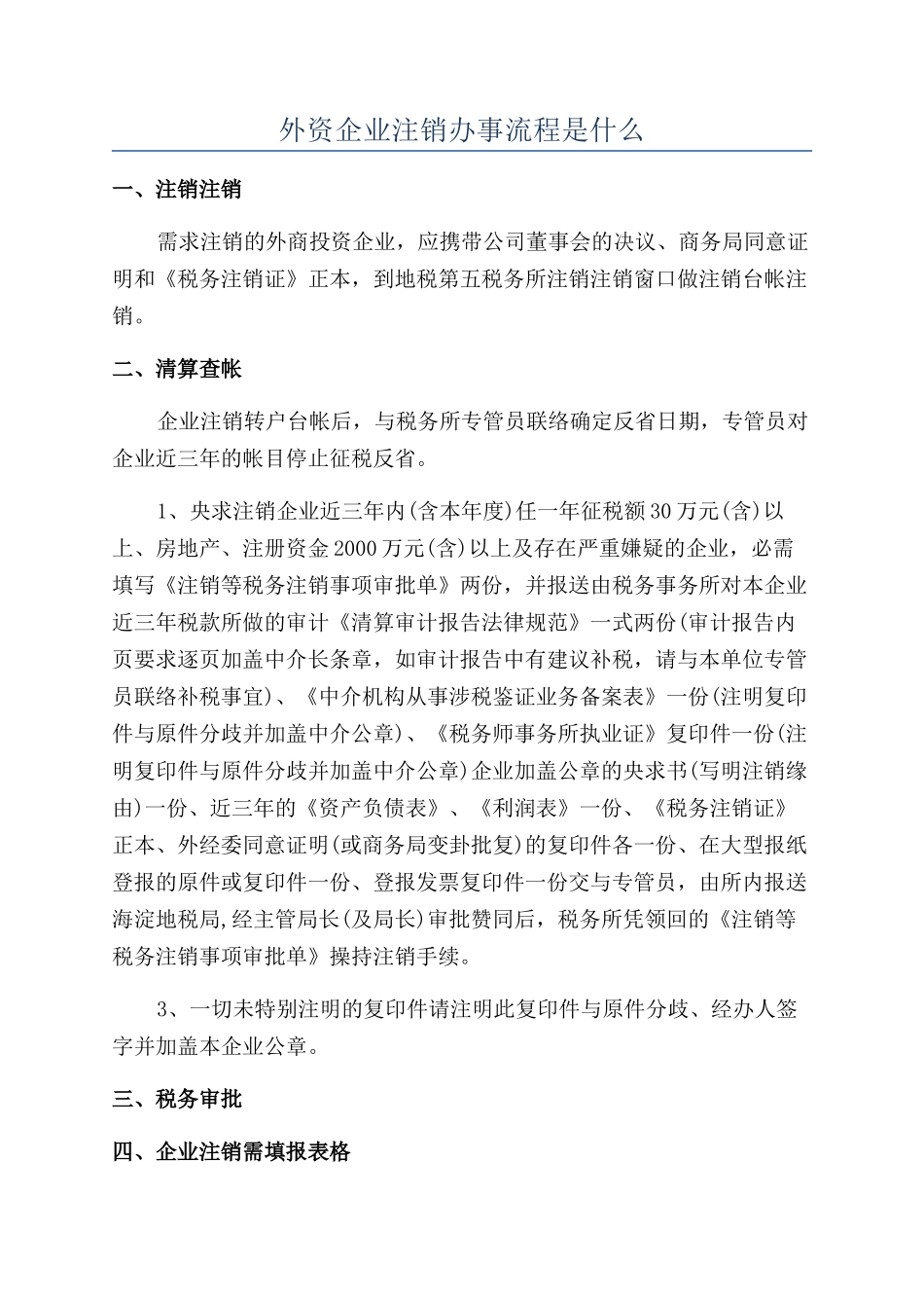 外资企业注销办事流程是什么_第1页
