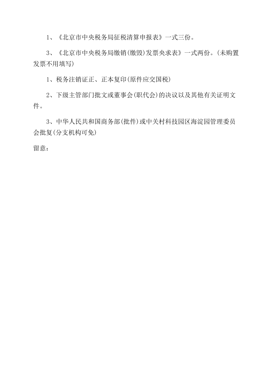 外资企业注销办事流程是什么_第2页