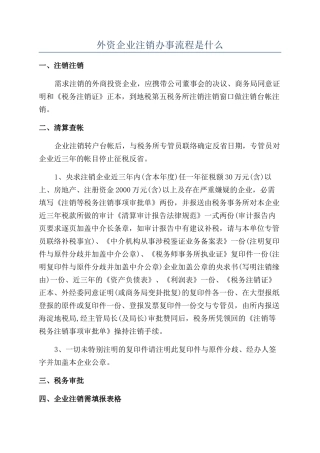 外资企业注销办事流程是什么