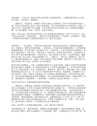 外资企业组建工会交流材料