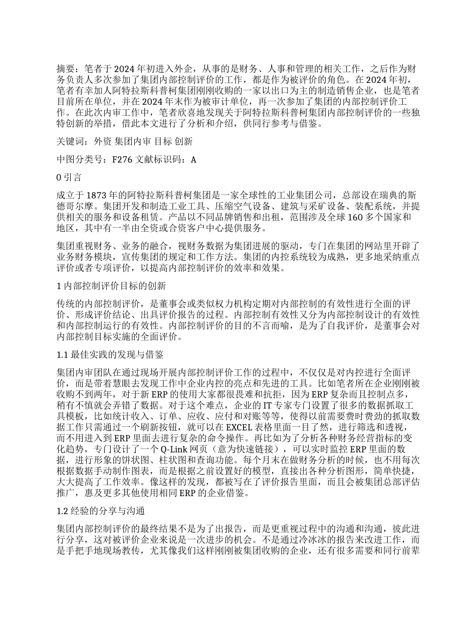 外资集团内部控制评价的创新探究_第1页