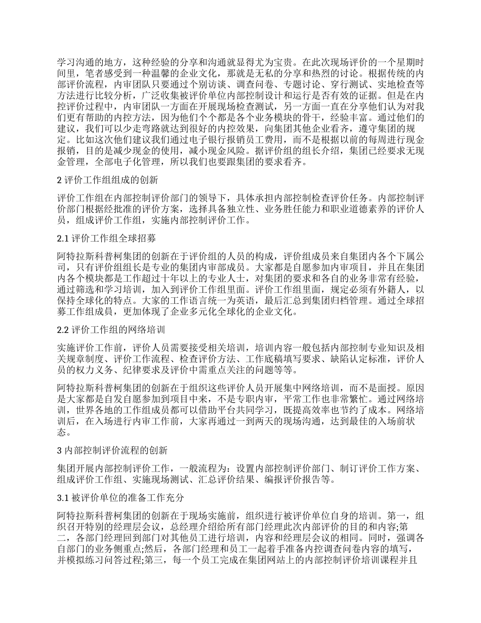 外资集团内部控制评价的创新探究_第2页