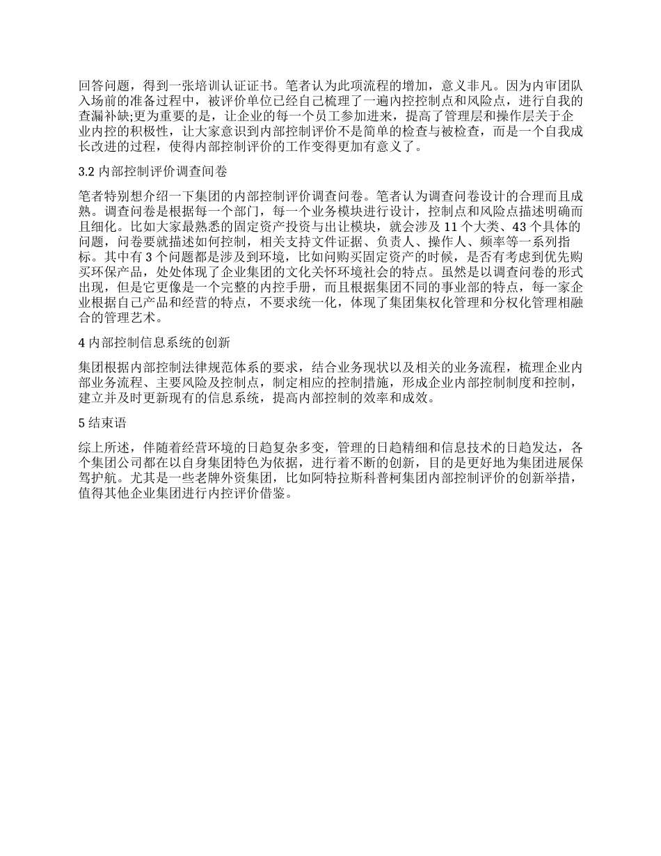 外资集团内部控制评价的创新探究_第3页