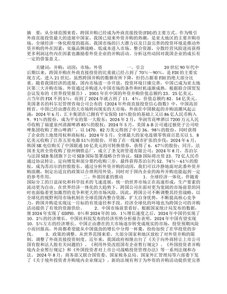 外资并购动因浅析_第1页