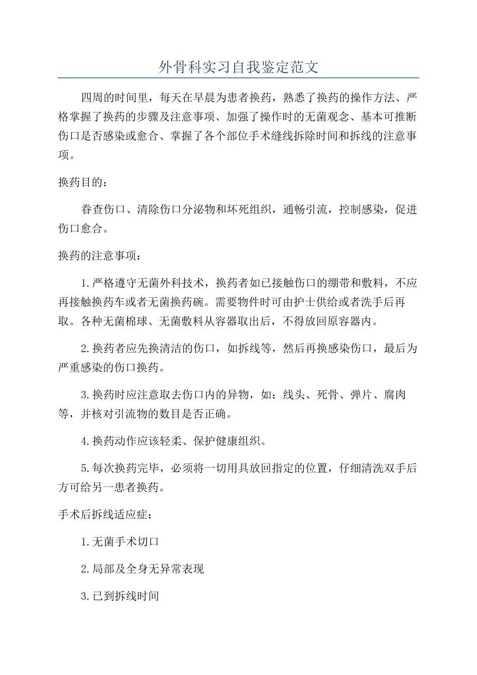外骨科实习自我鉴定范文_第1页