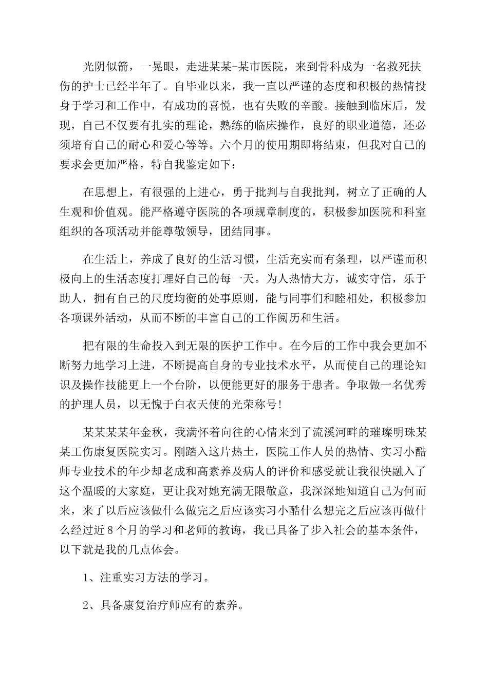 外骨科实习自我鉴定范文_第3页