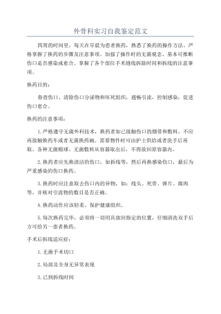 外骨科实习自我鉴定范文