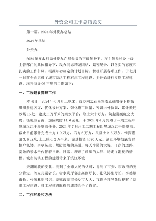 外资公司工作总结范文