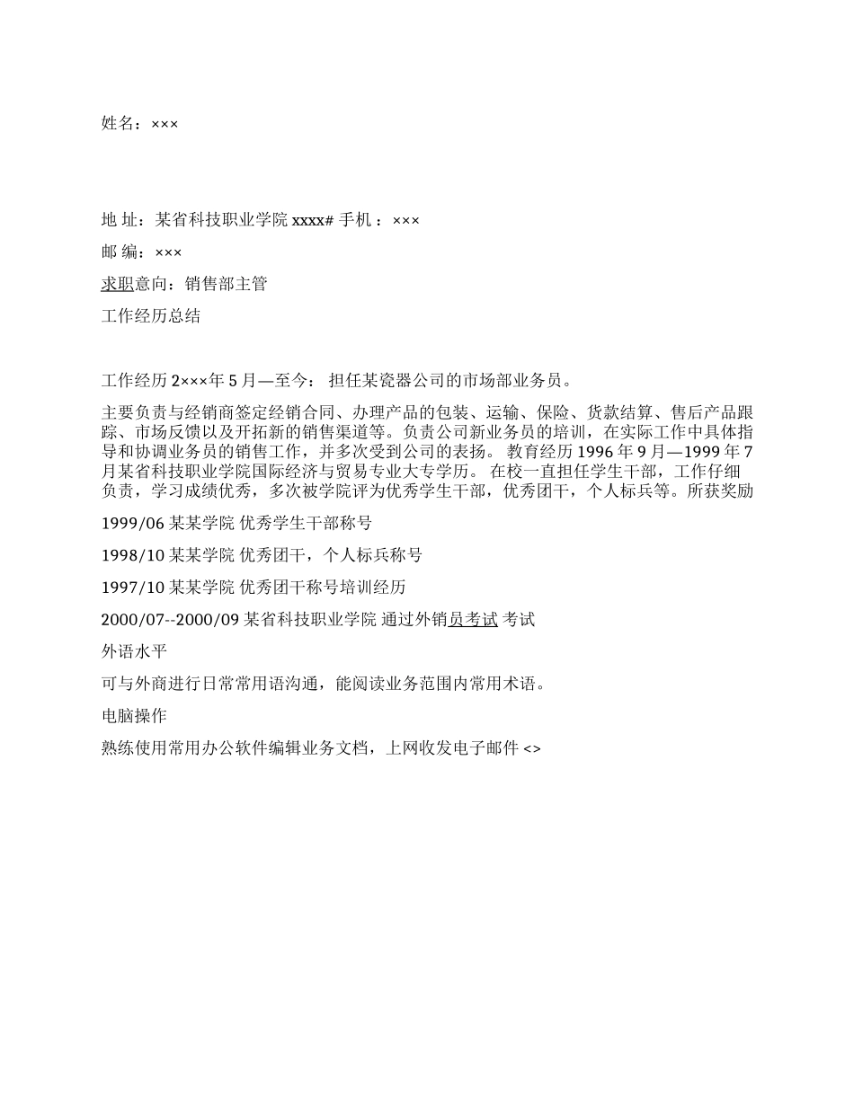 外销员简历范文_第1页