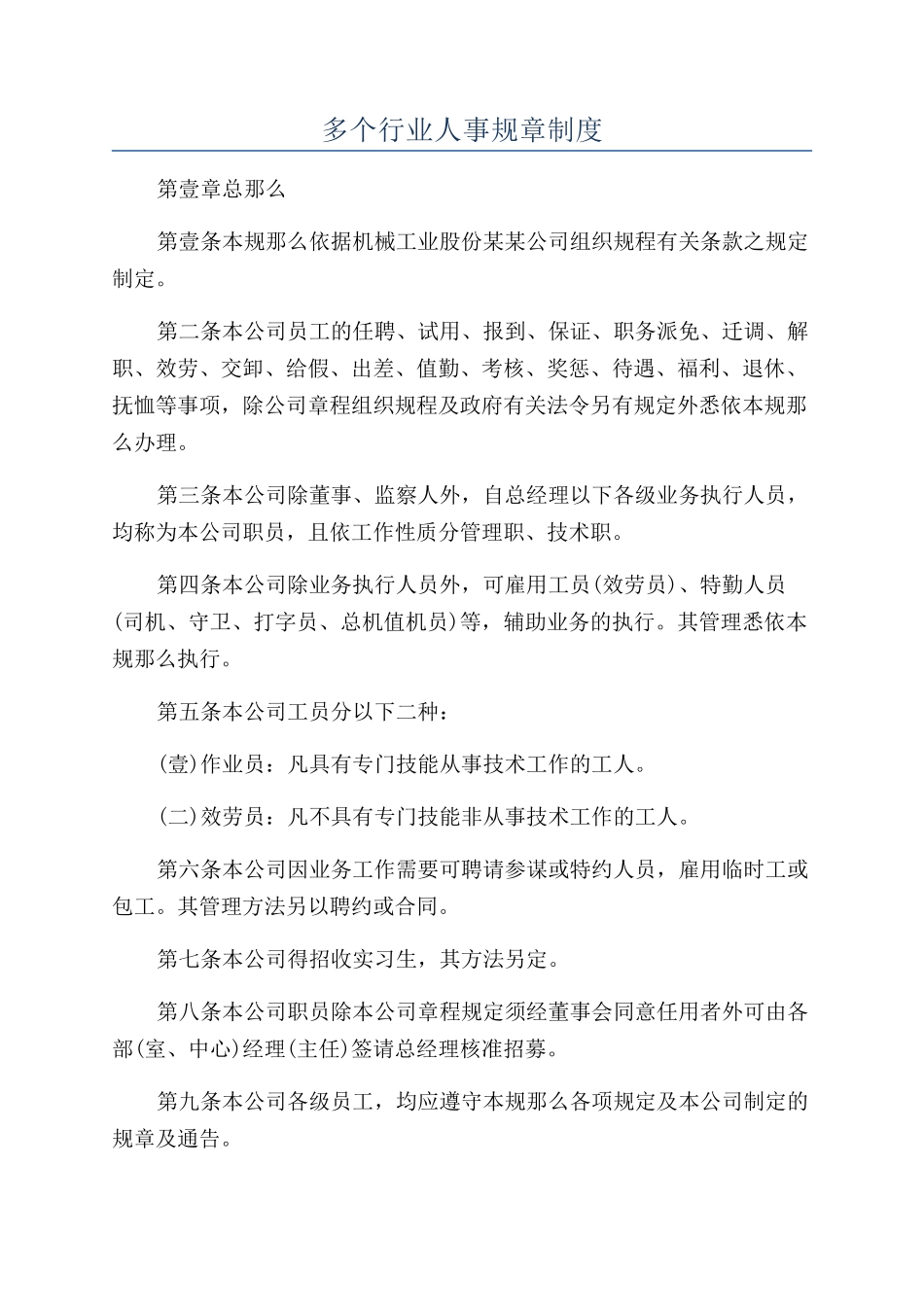 多个行业人事规章制度_第1页