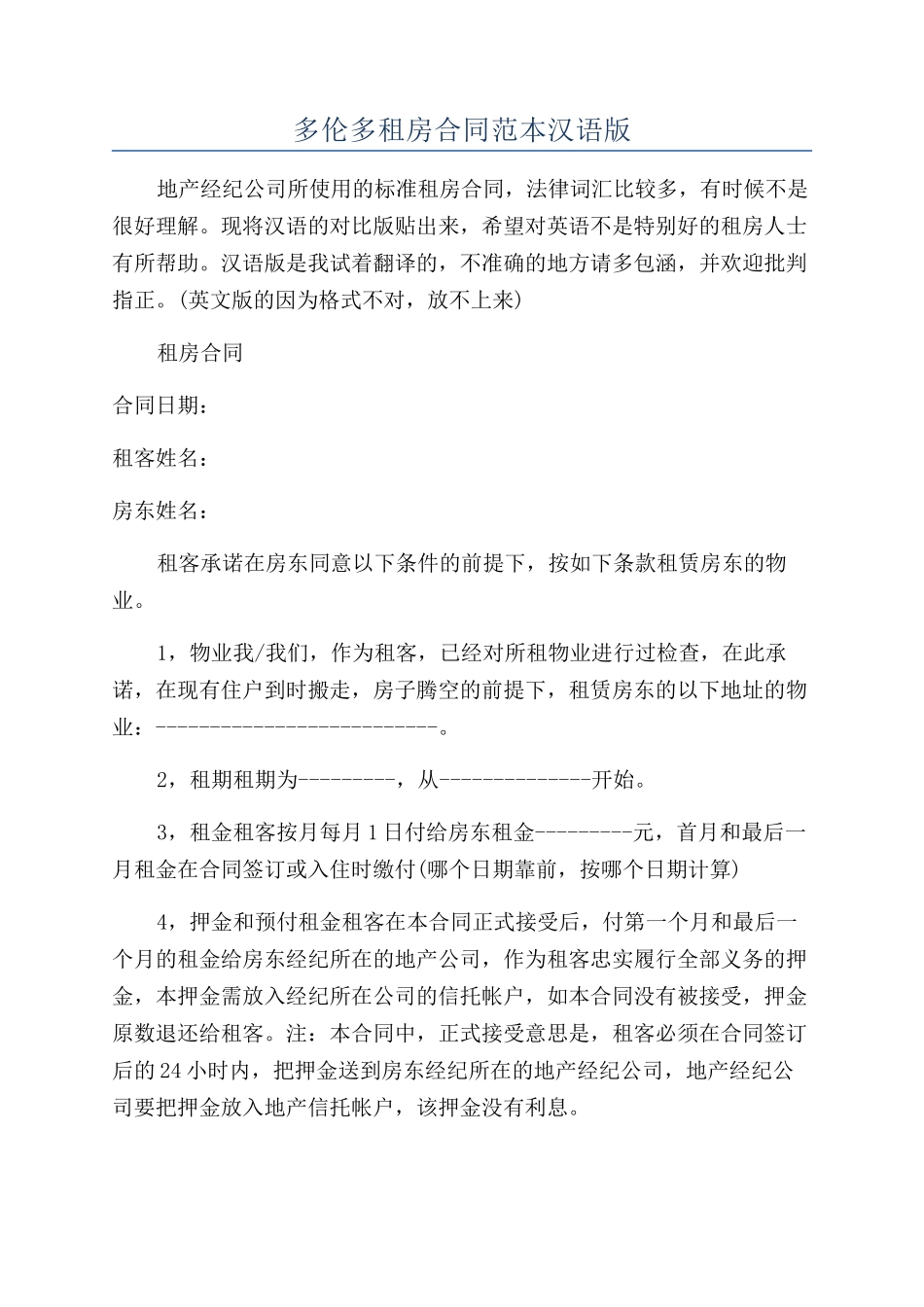 多伦多租房合同范本汉语版_第1页
