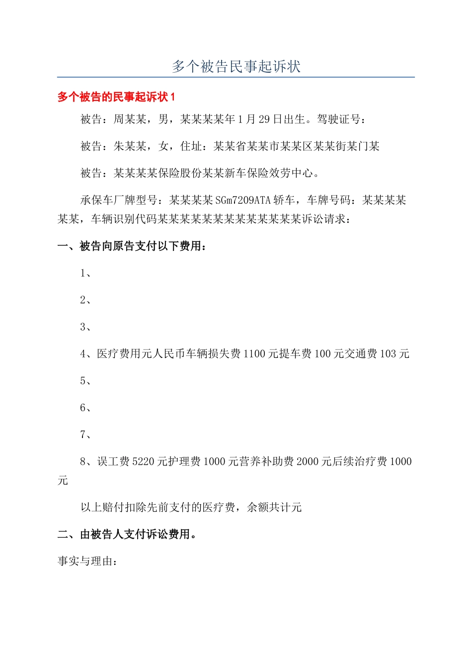 多个被告民事起诉状_第1页