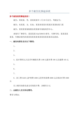 多个被告民事起诉状