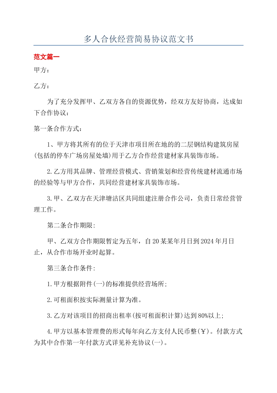 多人合伙经营简易协议范文书_第1页