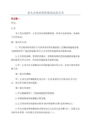 多人合伙经营简易协议范文书
