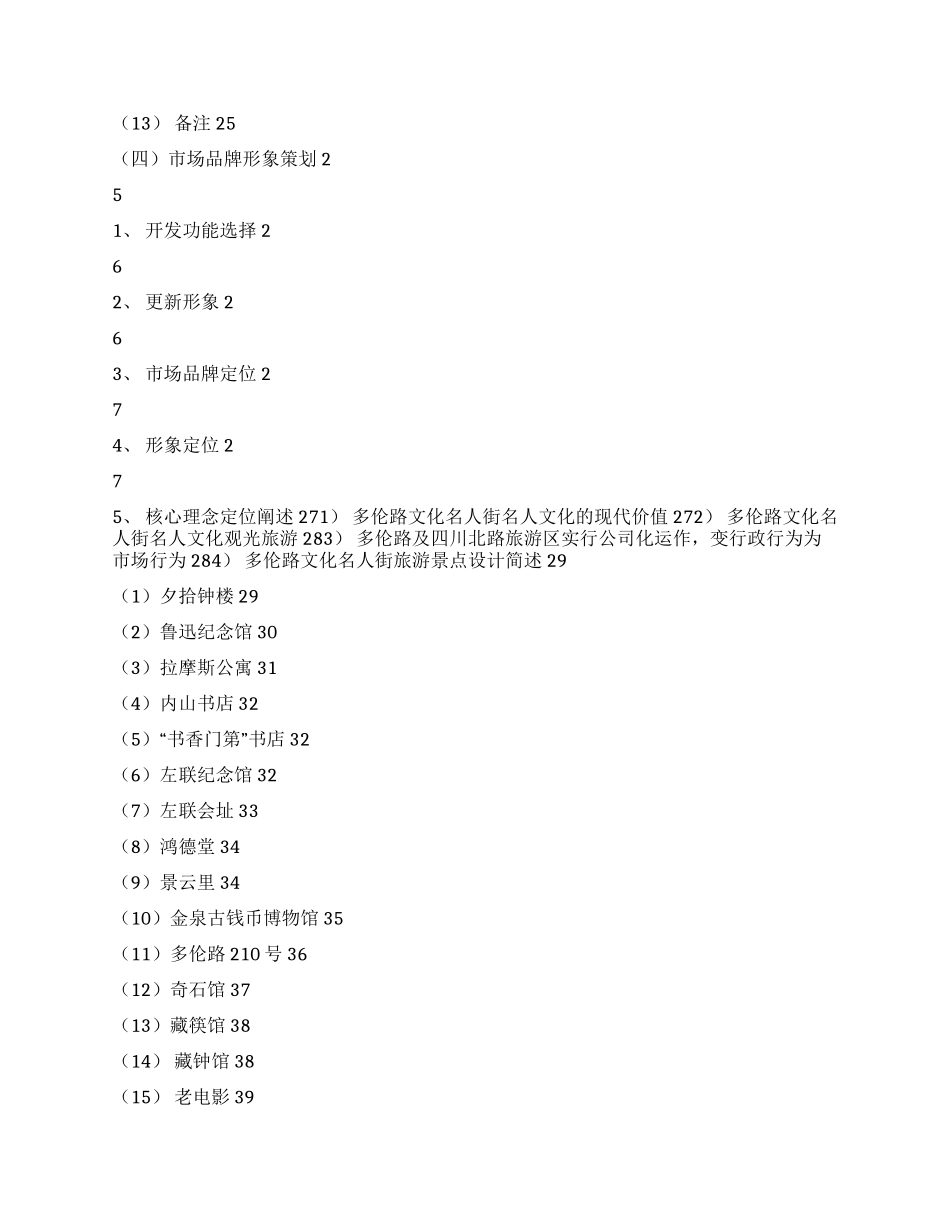 多伦路及周边地区文化商业整体形象策划项目书_第2页