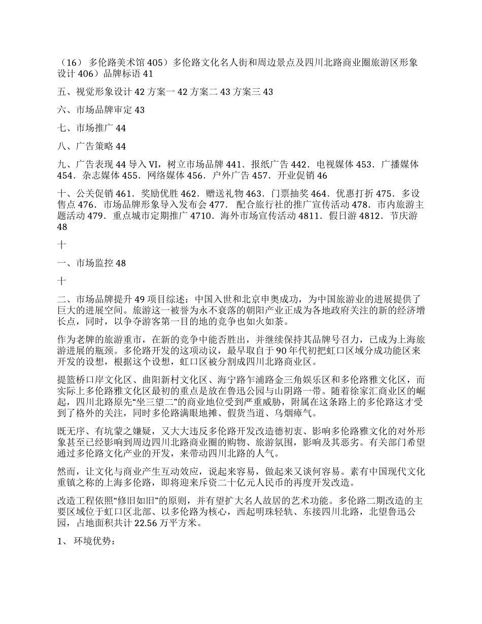 多伦路及周边地区文化商业整体形象策划项目书_第3页