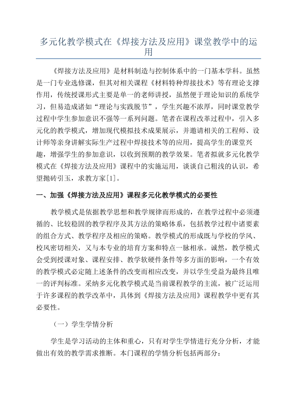 多元化教学模式在《焊接方法及应用》课堂教学中的运用_第1页