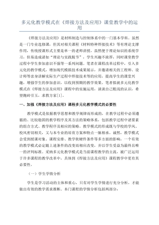 多元化教学模式在《焊接方法及应用》课堂教学中的运用