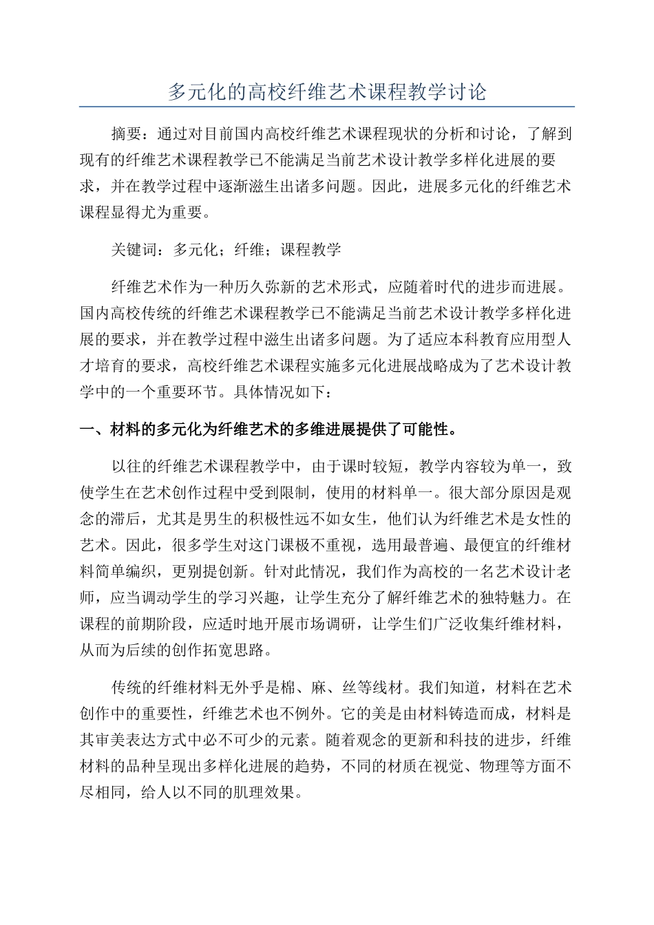 多元化的高校纤维艺术课程教学研究_第1页