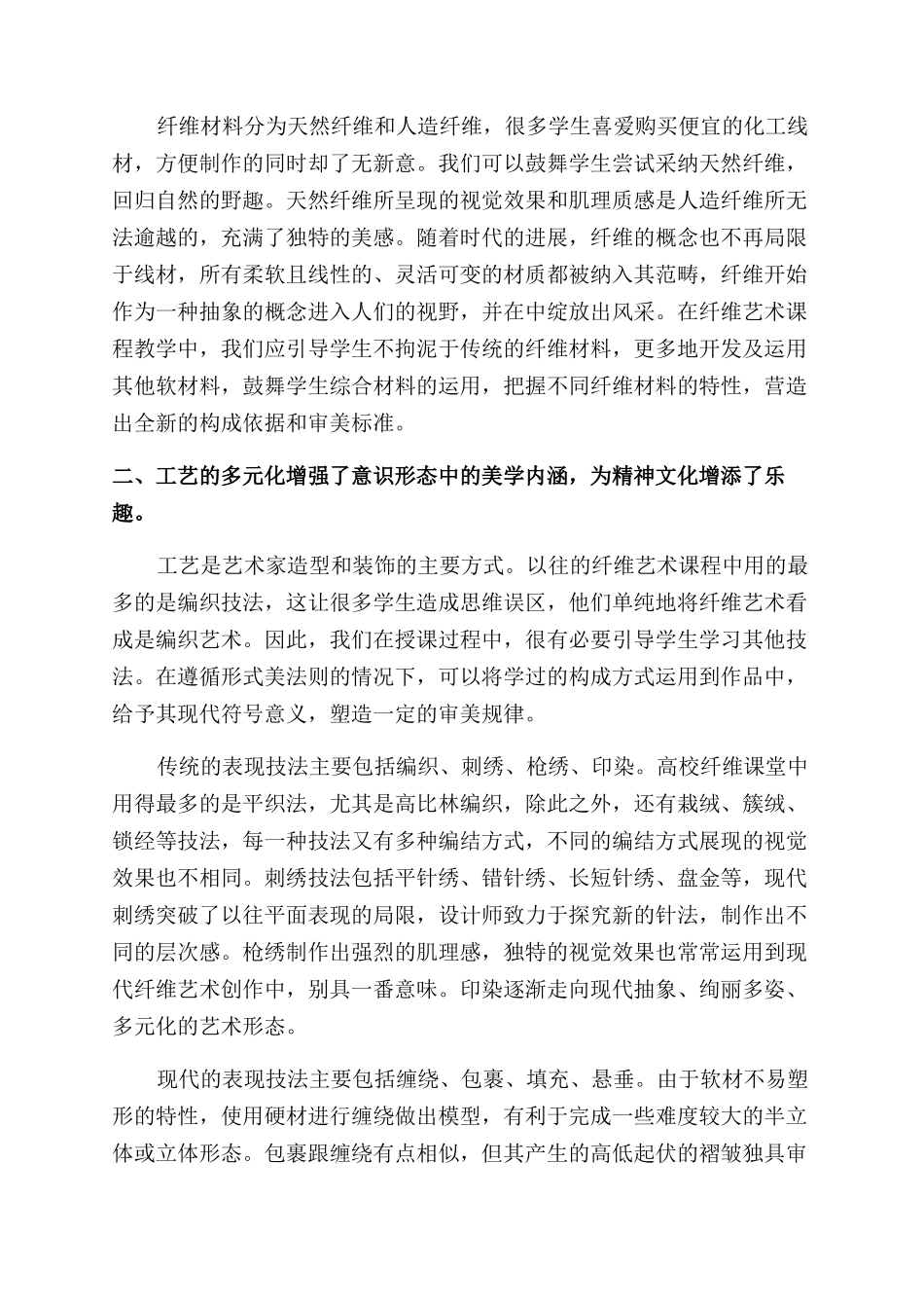 多元化的高校纤维艺术课程教学研究_第2页