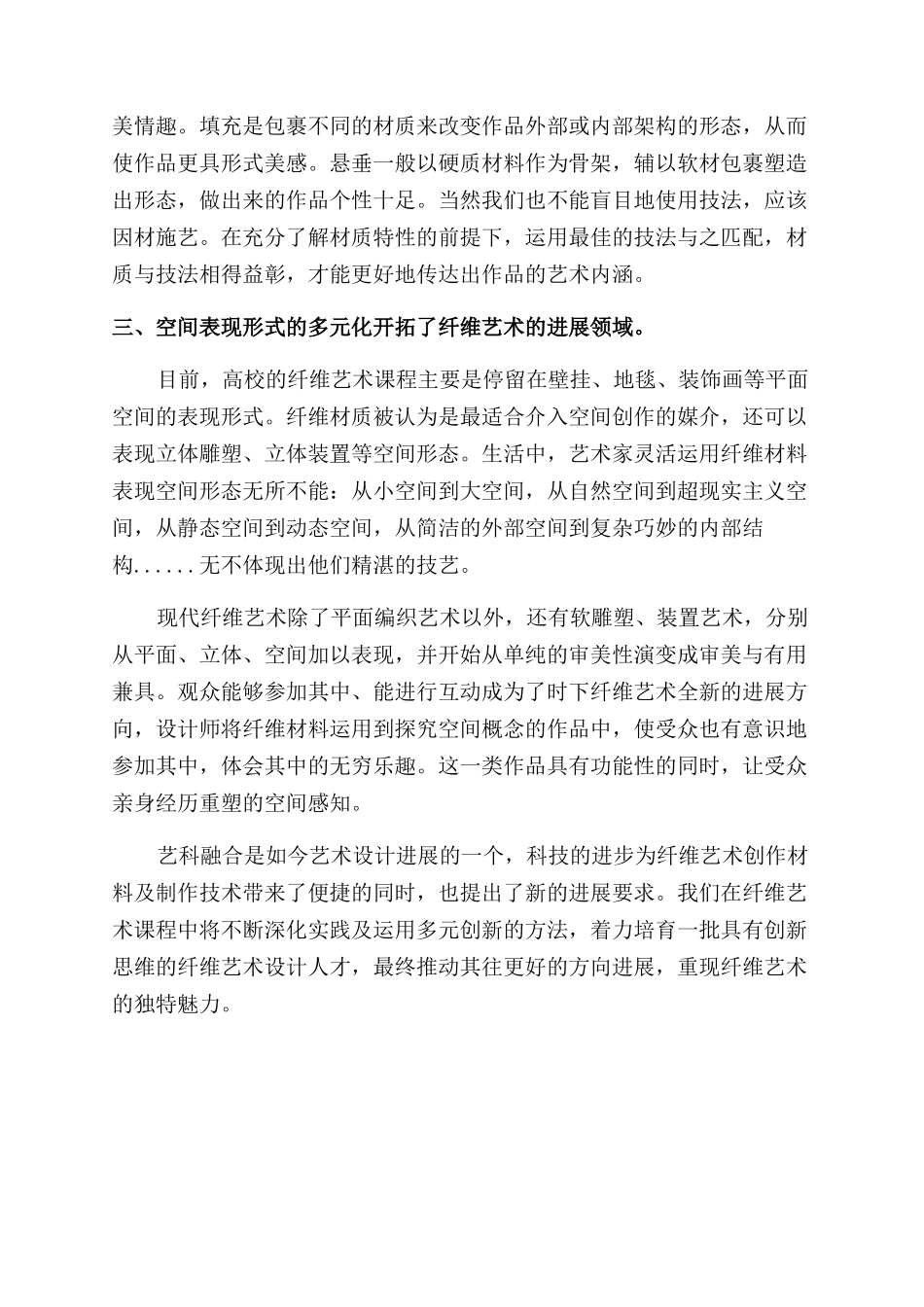 多元化的高校纤维艺术课程教学研究_第3页