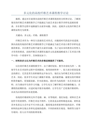 多元化的高校纤维艺术课程教学研究