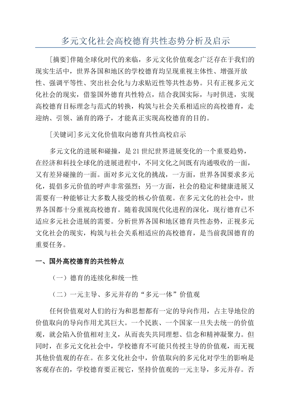 多元文化社会高校德育共性态势分析及启示_第1页