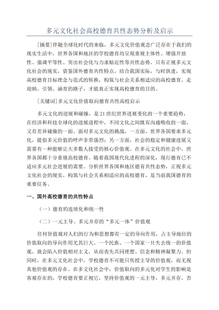 多元文化社会高校德育共性态势分析及启示