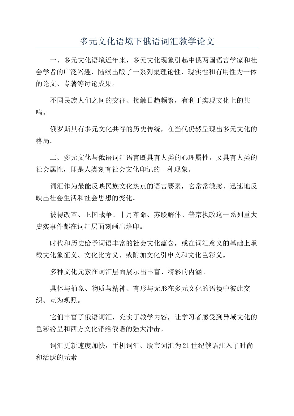 多元文化语境下俄语词汇教学论文_第1页