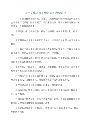 多元文化语境下俄语词汇教学论文