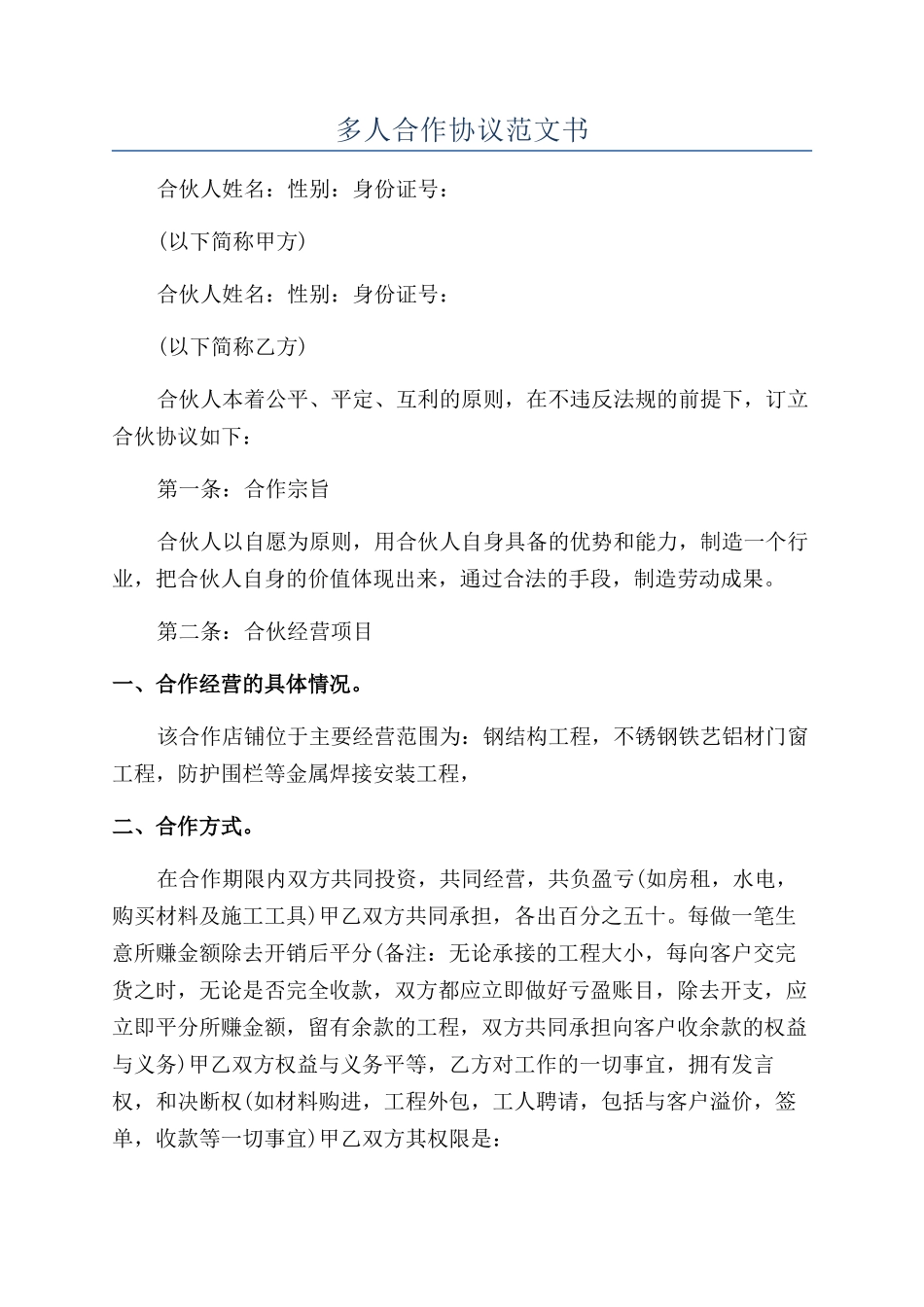 多人合作协议范文书_第1页