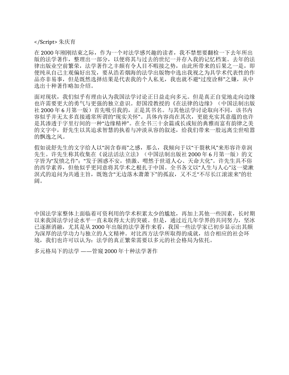 多元格局下的法学——管窥2000年十种法学著作演讲范文_第1页