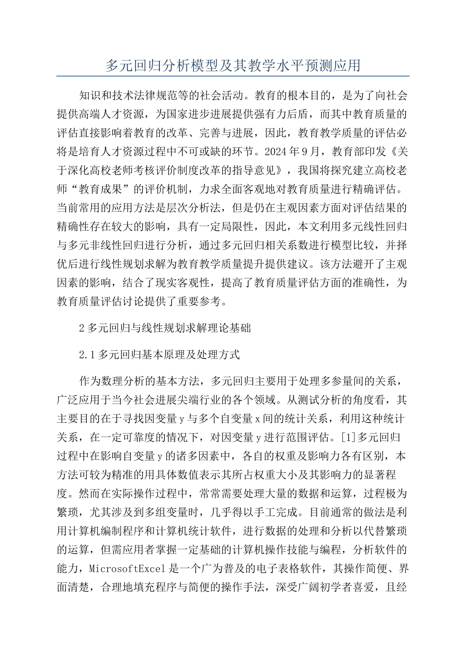 多元回归分析模型及其教学水平预测应用_第1页
