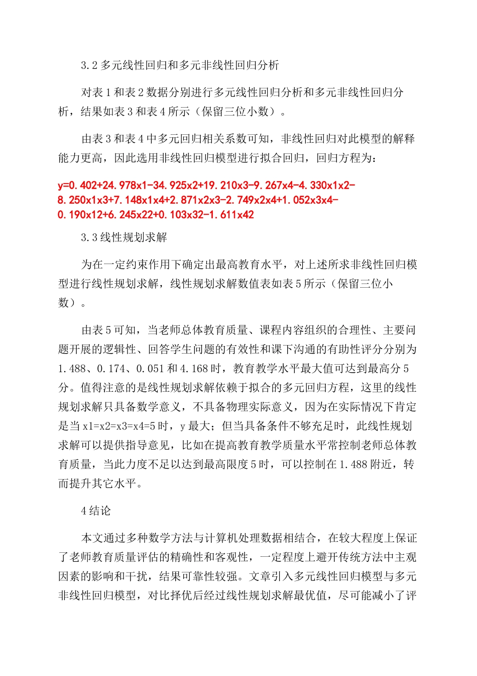 多元回归分析模型及其教学水平预测应用_第3页