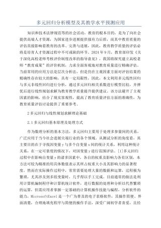 多元回归分析模型及其教学水平预测应用