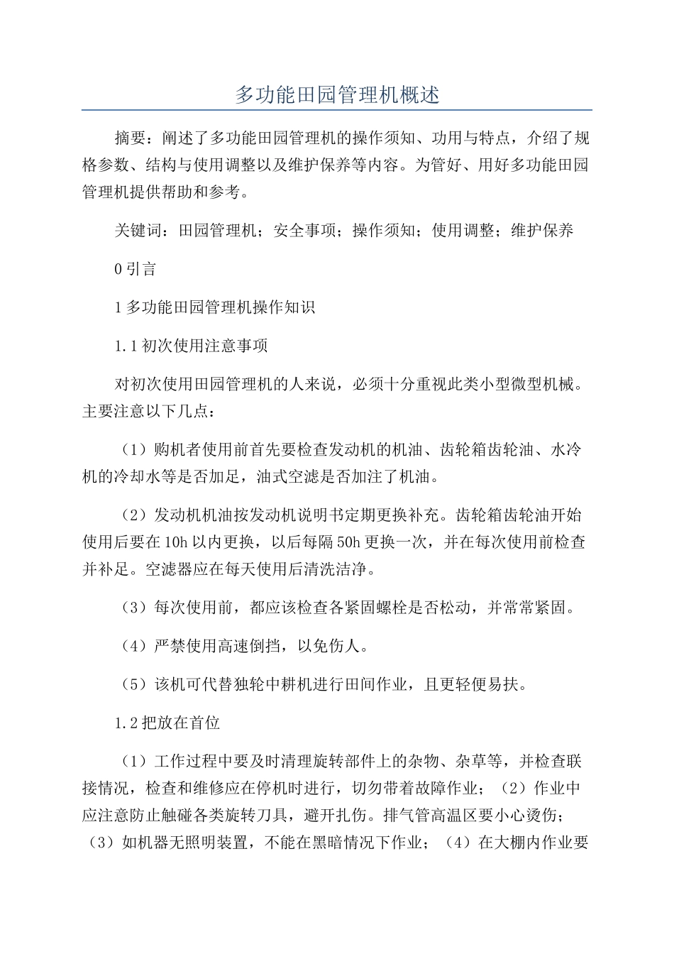 多功能田园管理机概述_第1页