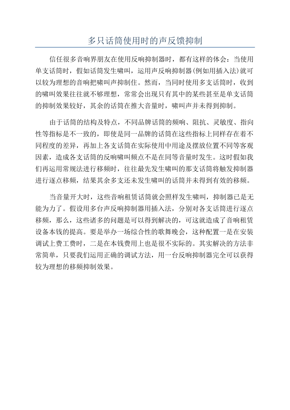 多只话筒使用时的声反馈抑制_第1页